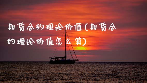 期货合约理论价值(期货合约理论价值怎么算)_https://www.zghnxxa.com_黄金期货_第1张