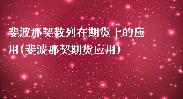 斐波那契数列在期货上的应用(斐波那契期货应用)_https://www.zghnxxa.com_期货直播室_第1张