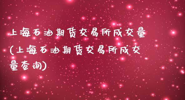 上海石油期货交易所成交量(上海石油期货交易所成交量查询)_期货直播室_第1张_期货直播室 上海石油期货交易所成交量(上海石油期货交易所成交量查询)_https://www.zghnxxa.com_期货直播室_第1张