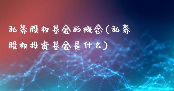 私募股权基金的概念(私募股权投资基金是什么)_期货直播室_第1张_期货直播室 私募股权基金的概念(私募股权投资基金是什么)_https://www.zghnxxa.com_期货直播室_第1张