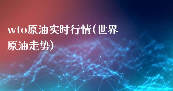 wto原油实时行情(世界原油走势)_内盘期货_第1张_期货直播室 wto原油实时行情(世界原油走势)_https://www.zghnxxa.com_内盘期货_第1张
