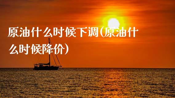 原油什么时候下调(原油什么时候降价)_黄金期货_第1张_期货直播室 原油什么时候下调(原油什么时候降价)_https://www.zghnxxa.com_黄金期货_第1张