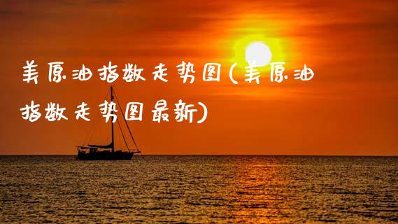美原油指数走势图(美原油指数走势图最新)_内盘期货_第1张_期货直播室 美原油指数走势图(美原油指数走势图最新)_https://www.zghnxxa.com_内盘期货_第1张