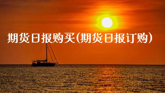 期货日报购买(期货日报订购)_黄金期货_第1张_期货直播室 期货日报购买(期货日报订购)_https://www.zghnxxa.com_黄金期货_第1张