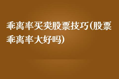 乖离率买卖股票技巧(股票乖离率大好吗)_黄金期货_第1张_期货直播室 乖离率买卖股票技巧(股票乖离率大好吗)_https://www.zghnxxa.com_黄金期货_第1张