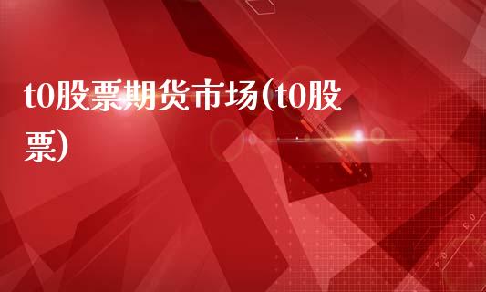 t0股票期货市场(t0股票)_黄金期货_第1张_期货直播室 t0股票期货市场(t0股票)_https://www.zghnxxa.com_黄金期货_第1张