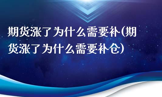 期货涨了为什么需要补(期货涨了为什么需要补仓)_https://www.zghnxxa.com_黄金期货_第1张