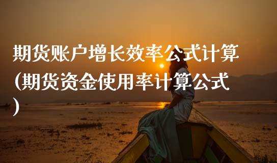 期货账户增长效率公式计算(期货资金使用率计算公式)_https://www.zghnxxa.com_黄金期货_第1张