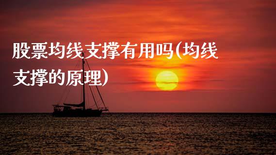 股票均线支撑有用吗(均线支撑的原理)_期货直播室_第1张_期货直播室 股票均线支撑有用吗(均线支撑的原理)_https://www.zghnxxa.com_期货直播室_第1张