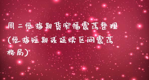周二恒指期货窄幅震荡整理(恒指短期或延续区间震荡格局)_https://www.zghnxxa.com_国际期货_第1张
