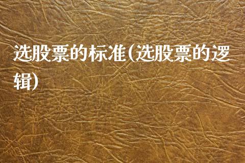 选股票的标准(选股票的逻辑)_期货直播室_第1张_期货直播室 选股票的标准(选股票的逻辑)_https://www.zghnxxa.com_期货直播室_第1张