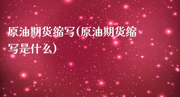 原油期货缩写(原油期货缩写是什么)_https://www.zghnxxa.com_国际期货_第1张