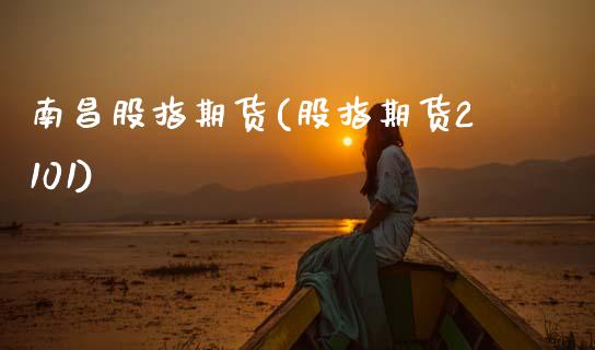 南昌股指期货(股指期货2101)_期货直播室_第1张_期货直播室 南昌股指期货(股指期货2101)_https://www.zghnxxa.com_期货直播室_第1张