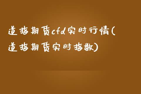 道指期货cfd实时行情(道指期货实时指数)_黄金期货_第1张_期货直播室 道指期货cfd实时行情(道指期货实时指数)_https://www.zghnxxa.com_黄金期货_第1张