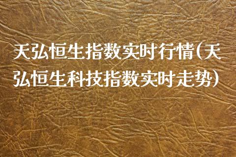 天弘恒生指数实时行情(天弘恒生科技指数实时走势)_https://www.zghnxxa.com_期货直播室_第1张
