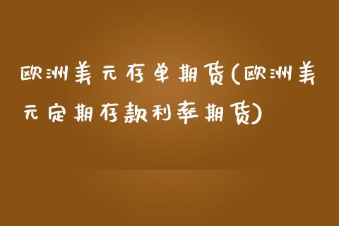 欧洲美元存单期货(欧洲美元定期存款利率期货)_https://www.zghnxxa.com_期货直播室_第1张
