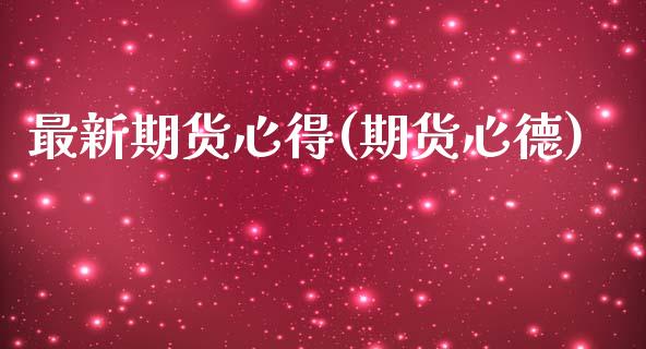最新期货心得(期货心德)_https://www.zghnxxa.com_内盘期货_第1张