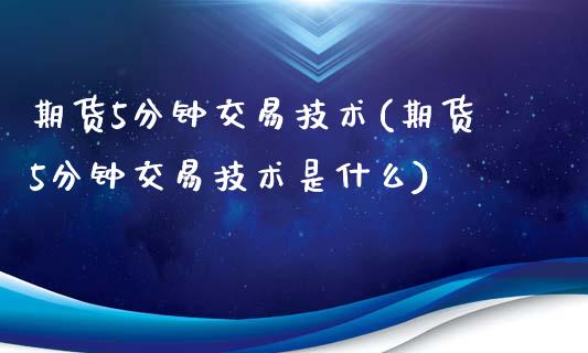 期货5分钟交易技术(期货5分钟交易技术是什么)_https://www.zghnxxa.com_内盘期货_第1张