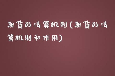 期货的清算机制(期货的清算机制和作用)_黄金期货_第1张_期货直播室 期货的清算机制(期货的清算机制和作用)_https://www.zghnxxa.com_黄金期货_第1张
