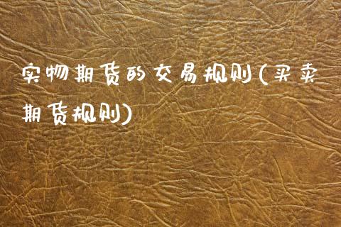 实物期货的交易规则(买卖期货规则)_期货直播室_第1张_期货直播室 实物期货的交易规则(买卖期货规则)_https://www.zghnxxa.com_期货直播室_第1张