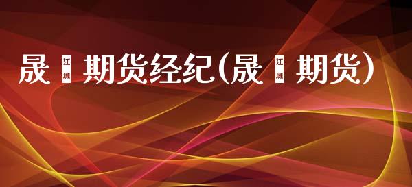 晟鑫期货经纪(晟鑫期货)_https://www.zghnxxa.com_国际期货_第1张
