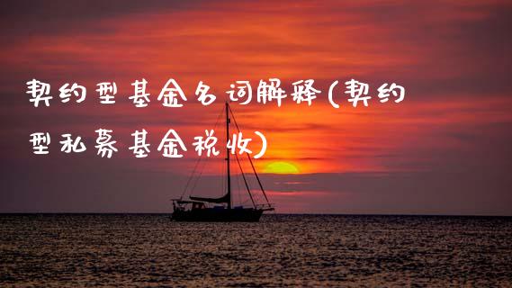 契约型基金名词解释(契约型私募基金税收)_https://www.zghnxxa.com_内盘期货_第1张