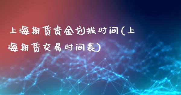 上海期货资金划拔时间(上海期货交易时间表)_https://www.zghnxxa.com_期货直播室_第1张