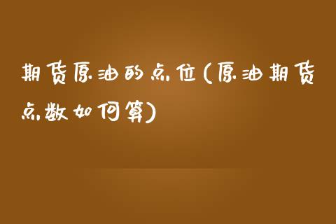 期货原油的点位(原油期货点数如何算)_https://www.zghnxxa.com_国际期货_第1张