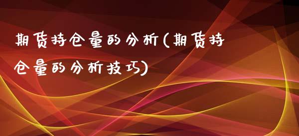 期货持仓量的分析(期货持仓量的分析技巧)_https://www.zghnxxa.com_黄金期货_第1张