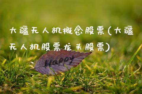 大疆无人机概念股票(大疆无人机股票龙头股票)_内盘期货_第1张_期货直播室 大疆无人机概念股票(大疆无人机股票龙头股票)_https://www.zghnxxa.com_内盘期货_第1张