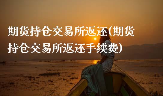期货持仓交易所返还(期货持仓交易所返还手续费)_黄金期货_第1张_期货直播室 期货持仓交易所返还(期货持仓交易所返还手续费)_https://www.zghnxxa.com_黄金期货_第1张