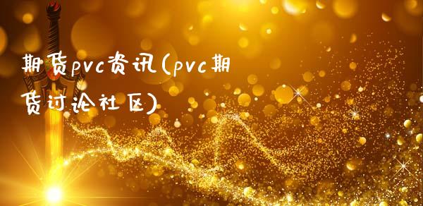 期货pvc资讯(pvc期货讨论社区)_内盘期货_第1张_期货直播室 期货pvc资讯(pvc期货讨论社区)_https://www.zghnxxa.com_内盘期货_第1张