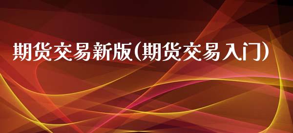 期货交易新版(期货交易入门)_期货直播室_第1张_期货直播室 期货交易新版(期货交易入门)_https://www.zghnxxa.com_期货直播室_第1张