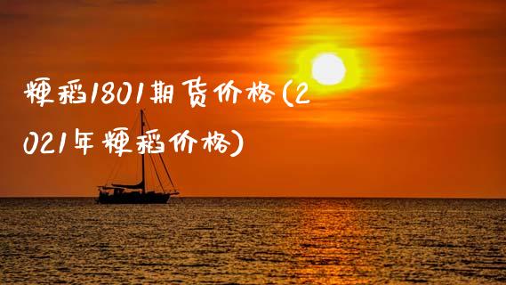 粳稻1801期货价格(2021年粳稻价格)_国际期货_第1张_期货直播室 粳稻1801期货价格(2021年粳稻价格)_https://www.zghnxxa.com_国际期货_第1张