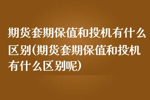 期货套期保值和投机有什么区别(期货套期保值和投机有什么区别呢)_黄金期货_第1张_期货直播室 期货套期保值和投机有什么区别(期货套期保值和投机有什么区别呢)_https://www.zghnxxa.com_黄金期货_第1张