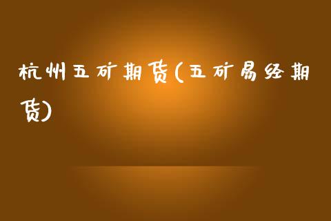 杭州五矿期货(五矿易经期货)_国际期货_第1张_期货直播室 杭州五矿期货(五矿易经期货)_https://www.zghnxxa.com_国际期货_第1张