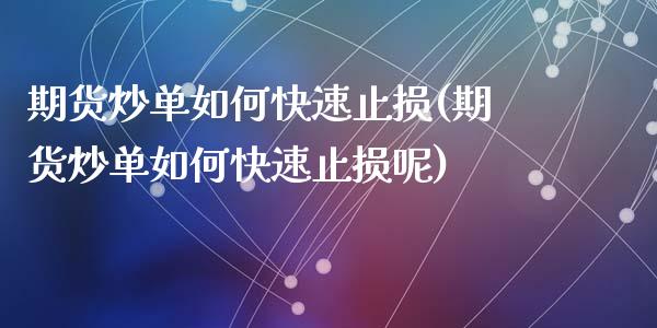 期货炒单如何快速止损(期货炒单如何快速止损呢)_https://www.zghnxxa.com_内盘期货_第1张