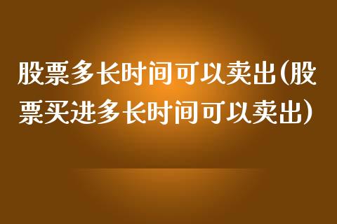 股票多长时间可以卖出(股票买进多长时间可以卖出)_黄金期货_第1张_期货直播室 股票多长时间可以卖出(股票买进多长时间可以卖出)_https://www.zghnxxa.com_黄金期货_第1张