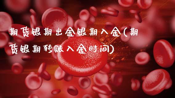 期货银期出金银期入金(期货银期转账入金时间)_https://www.zghnxxa.com_黄金期货_第1张