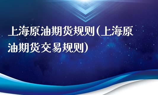 上海原油期货规则(上海原油期货交易规则)_黄金期货_第1张_期货直播室 上海原油期货规则(上海原油期货交易规则)_https://www.zghnxxa.com_黄金期货_第1张