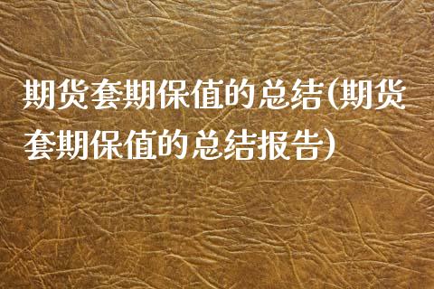 期货套期保值的总结(期货套期保值的总结报告)_内盘期货_第1张_期货直播室 期货套期保值的总结(期货套期保值的总结报告)_https://www.zghnxxa.com_内盘期货_第1张