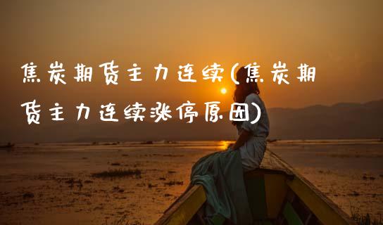 焦炭期货主力连续(焦炭期货主力连续涨停原因)_https://www.zghnxxa.com_黄金期货_第1张