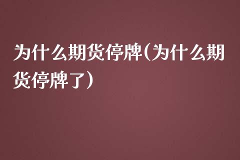 为什么期货停牌(为什么期货停牌了)_内盘期货_第1张_期货直播室 为什么期货停牌(为什么期货停牌了)_https://www.zghnxxa.com_内盘期货_第1张