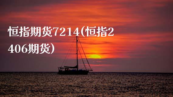 恒指期货7214(恒指2406期货)_期货直播室_第1张_期货直播室 恒指期货7214(恒指2406期货)_https://www.zghnxxa.com_期货直播室_第1张