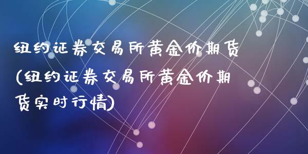 纽约证券交易所黄金价期货(纽约证券交易所黄金价期货实时行情)_https://www.zghnxxa.com_黄金期货_第1张