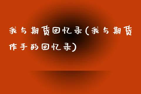 我与期货回忆录(我与期货作手的回忆录)_https://www.zghnxxa.com_黄金期货_第1张