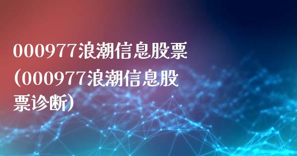000977浪潮信息股票(000977浪潮信息股票诊断)_https://www.zghnxxa.com_黄金期货_第1张