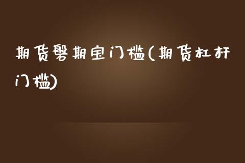 期货磐期宝门槛(期货杠杆门槛)_期货直播室_第1张_期货直播室 期货磐期宝门槛(期货杠杆门槛)_https://www.zghnxxa.com_期货直播室_第1张