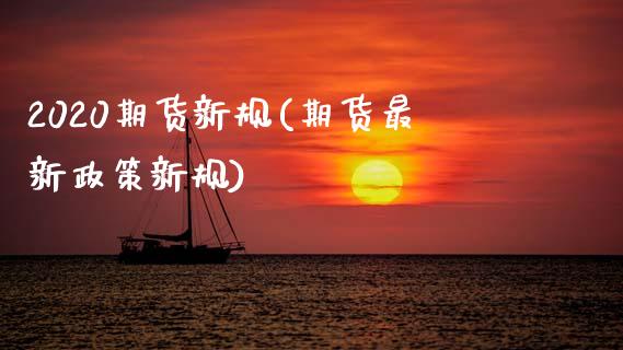 2020期货新规(期货最新政策新规)_黄金期货_第1张_期货直播室 2020期货新规(期货最新政策新规)_https://www.zghnxxa.com_黄金期货_第1张