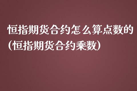 恒指期货合约怎么算点数的(恒指期货合约乘数)_https://www.zghnxxa.com_国际期货_第1张